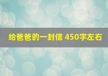 给爸爸的一封信 450字左右